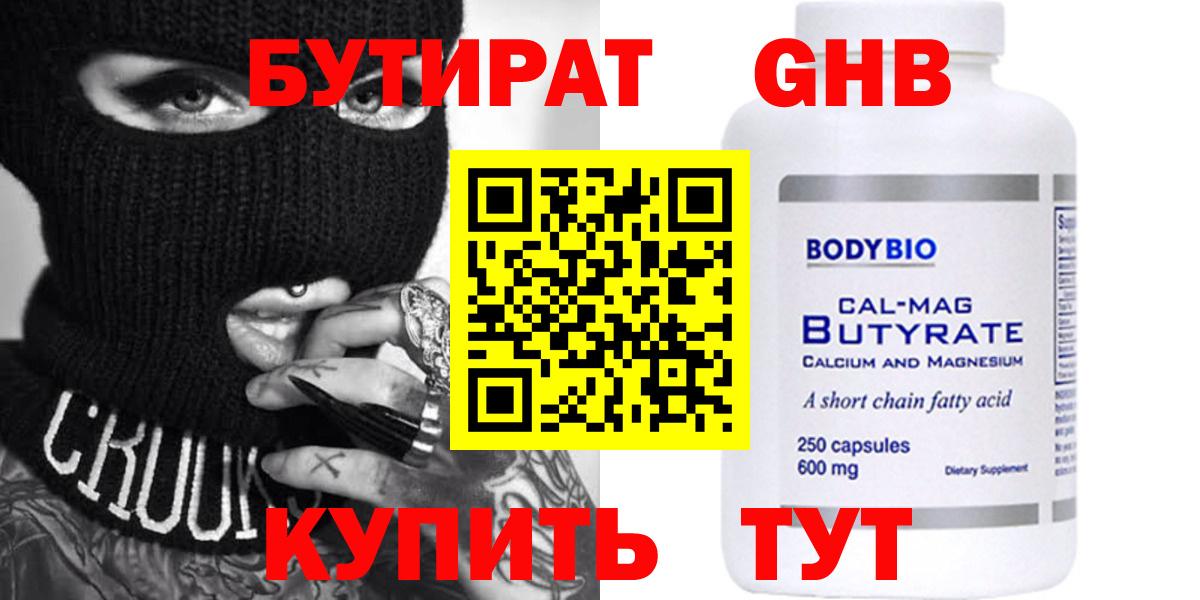 Бутират Butirat Новоуральск