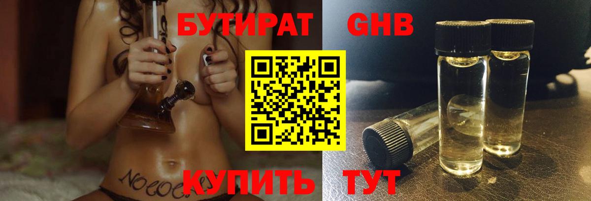 БУТИРАТ бутандиол  Вход с VPN  Новоуральск 